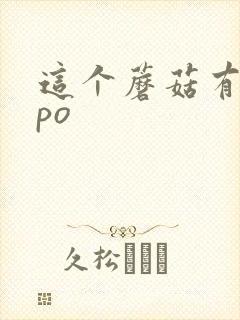 这个蘑菇有点大po