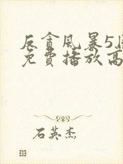 反贪风暴5国语免费播放高清