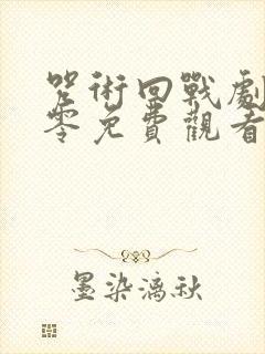 咒术回战剧场版零免费观看