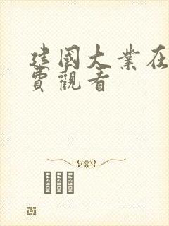 建国大业在线免费观看封面