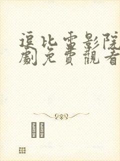 逗比电影院电视剧免费观看