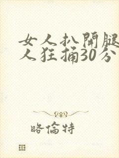 女人扒开腿给男人狂捅30分钟封面