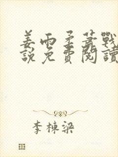 姜雨柔萧战的小说免费阅读