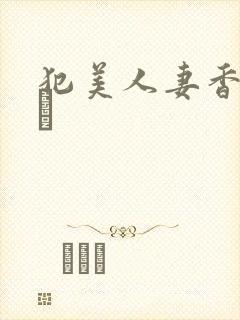 犯美人妻香坂めぐ