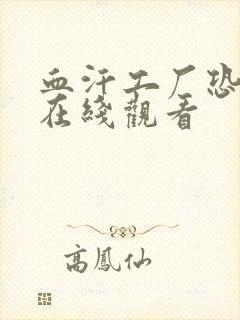 血汗工厂恐怖片在线观看