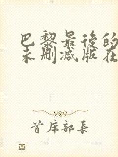 巴黎最后的探戈未删减版在线观看