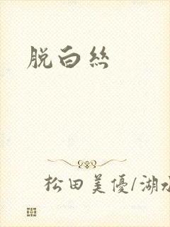 脱白丝