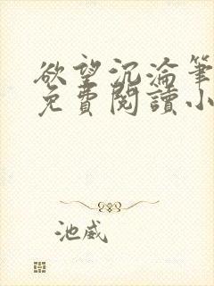 欲望沉沦笔趣阁免费阅读小说封面