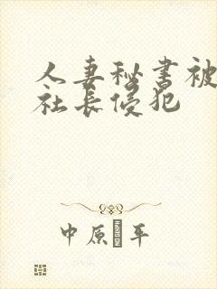 人妻秘书被黑人社长侵犯