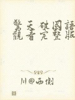 惊天破国语免费观看完整版封面