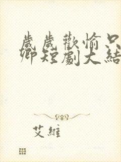 岁岁欢愉只因有卿短剧大结局