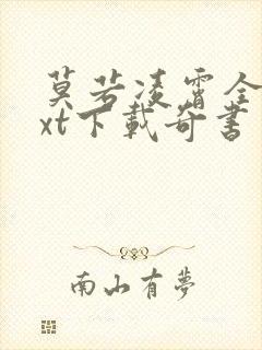 莫若凌霄全本txt下载奇书网