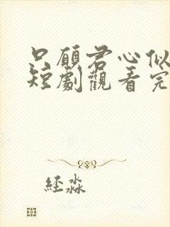 只愿君心似我心短剧观看完整版封面