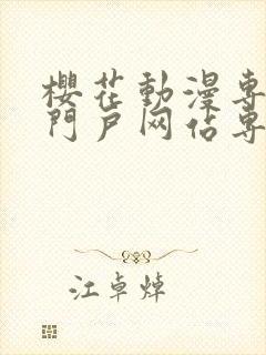 樱花动漫专注的门户网站专注动漫的咒术回战