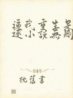 逼我重生是吧程逐小说无删减版