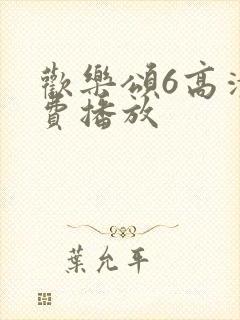 欢乐颂6高清免费播放