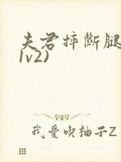 夫君摔断腿后(1v2)封面