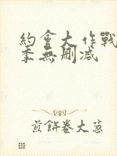 约会大作战第3季无删减封面