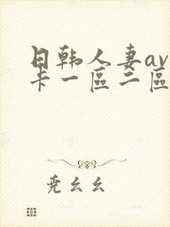 日韩人妻av不卡一区二区三区封面