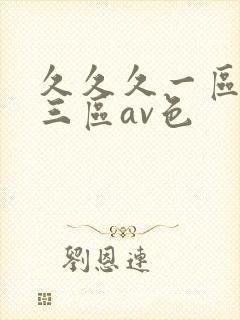 久久久一区二区三区av色封面