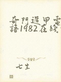 奇门遁甲电影粤语1982在线观看