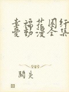 幸福花园纤细的爱动漫全集