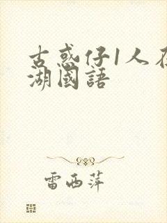 古惑仔1人在江湖国语