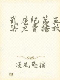 武庚纪第五季全集免费播放