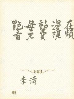 艳母动漫在线观看免费视频