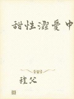 甜性涩爱中字