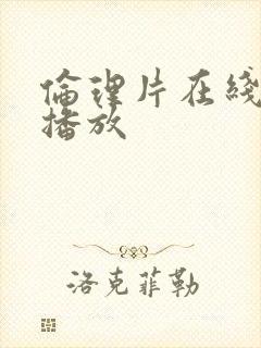 伦理片在线免费播放