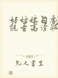 好姑娘日剧在线观看高清版