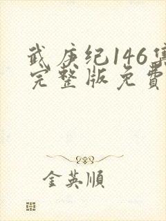 武庚纪146集完整版免费观看