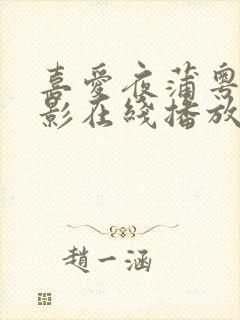 喜爱夜蒲粤语电影在线播放