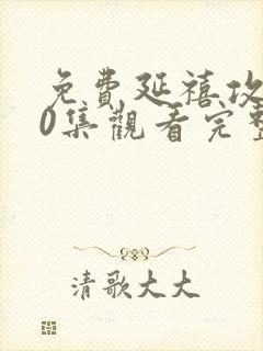 免费延禧攻略70集观看完整版封面