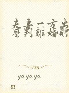 夫妻一方出轨怎么判离婚财产分割