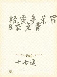 精灵梦叶罗丽第8季免费