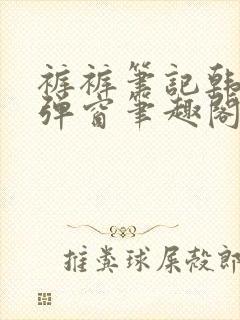 裤裤笔记韩版无弹窗笔趣阁