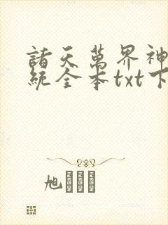 诸天万界神龙系统全本txt下载封面