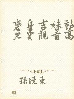 变身吉妹动画片免费观看高清封面