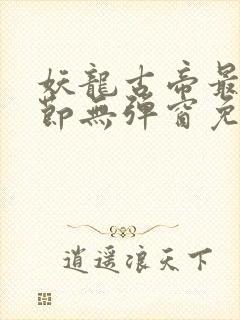 妖龙古帝最新章节无弹窗免费阅读