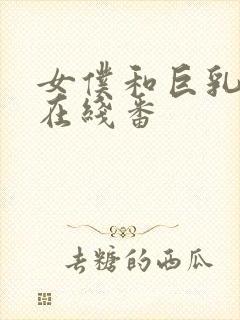 女仆和巨乳魂2在线番