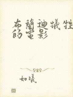 布兰迪牺牲最大的电影封面