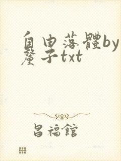 自由落体by车厘子txt