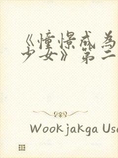 《憧憬成为魔法少女》第二集