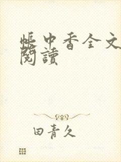 帐中香全文免费阅读封面