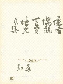 《地下偶像》全集免费观看封面