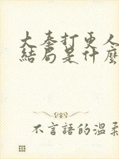 大奉打更人魏渊结局是什么