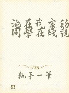 泡在我家的黑田同学在线观看