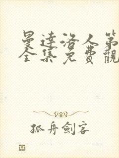 曼达洛人第4季全集免费观看